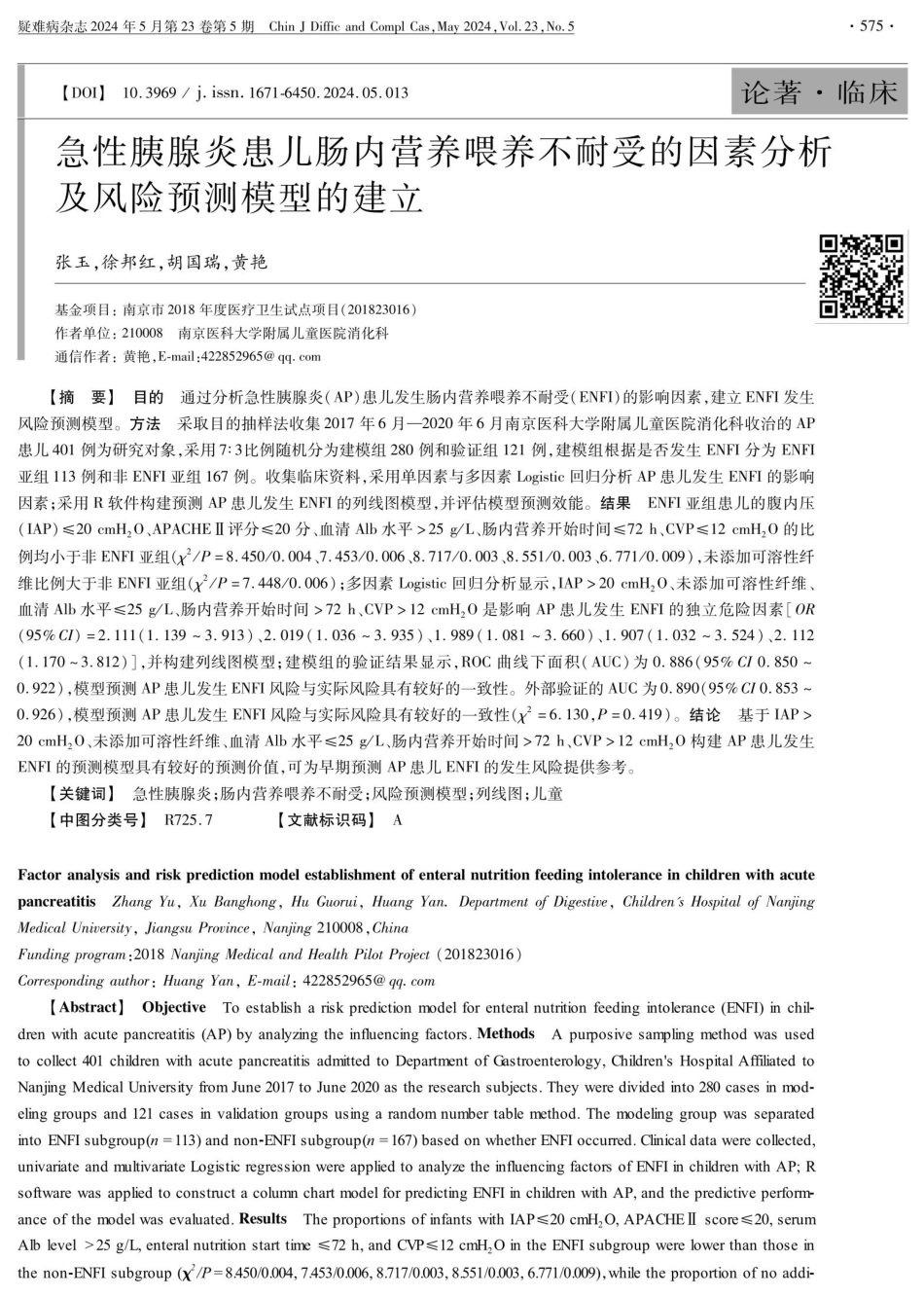 急性胰腺炎患儿肠内营养喂养不耐受的因素分析及风险预测模型的建立.pdf_第1页