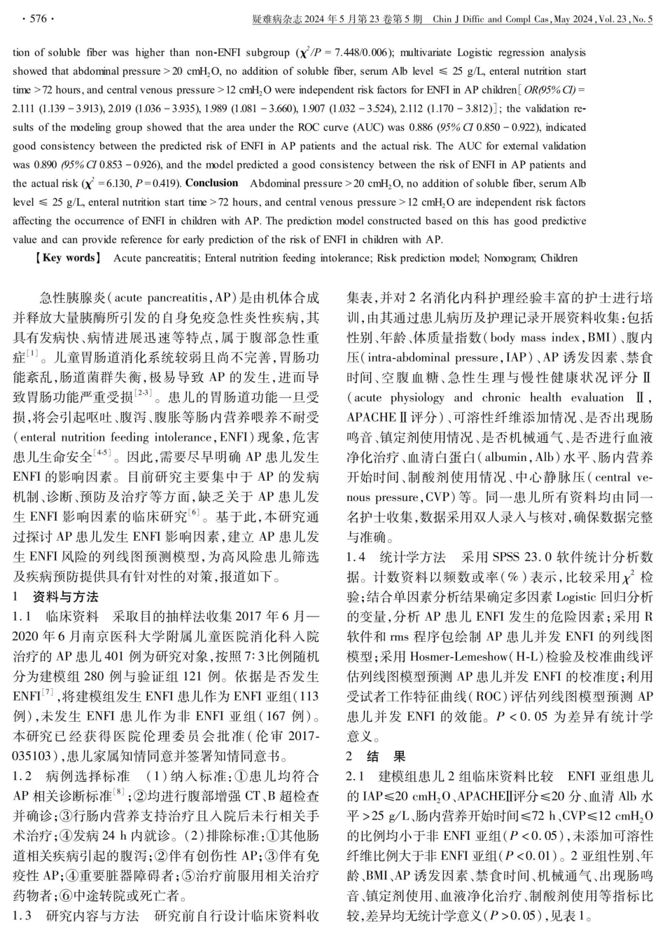 急性胰腺炎患儿肠内营养喂养不耐受的因素分析及风险预测模型的建立.pdf_第2页