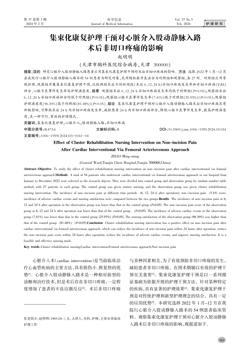 集束化康复护理干预对心脏介入股动静脉入路术后非切口疼痛的影响.pdf_第1页