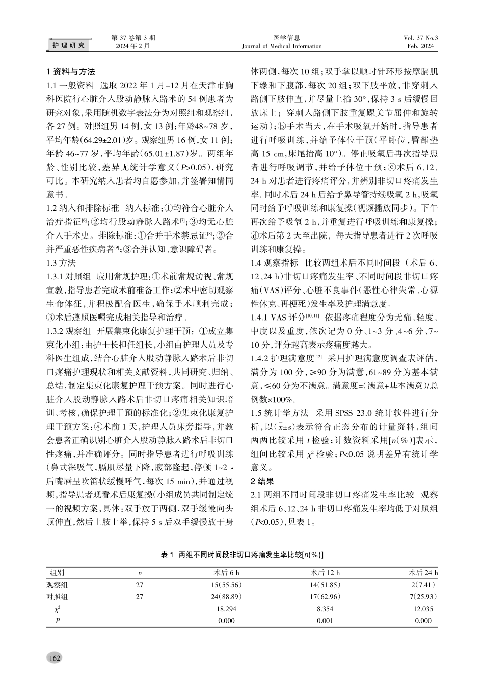 集束化康复护理干预对心脏介入股动静脉入路术后非切口疼痛的影响.pdf_第2页