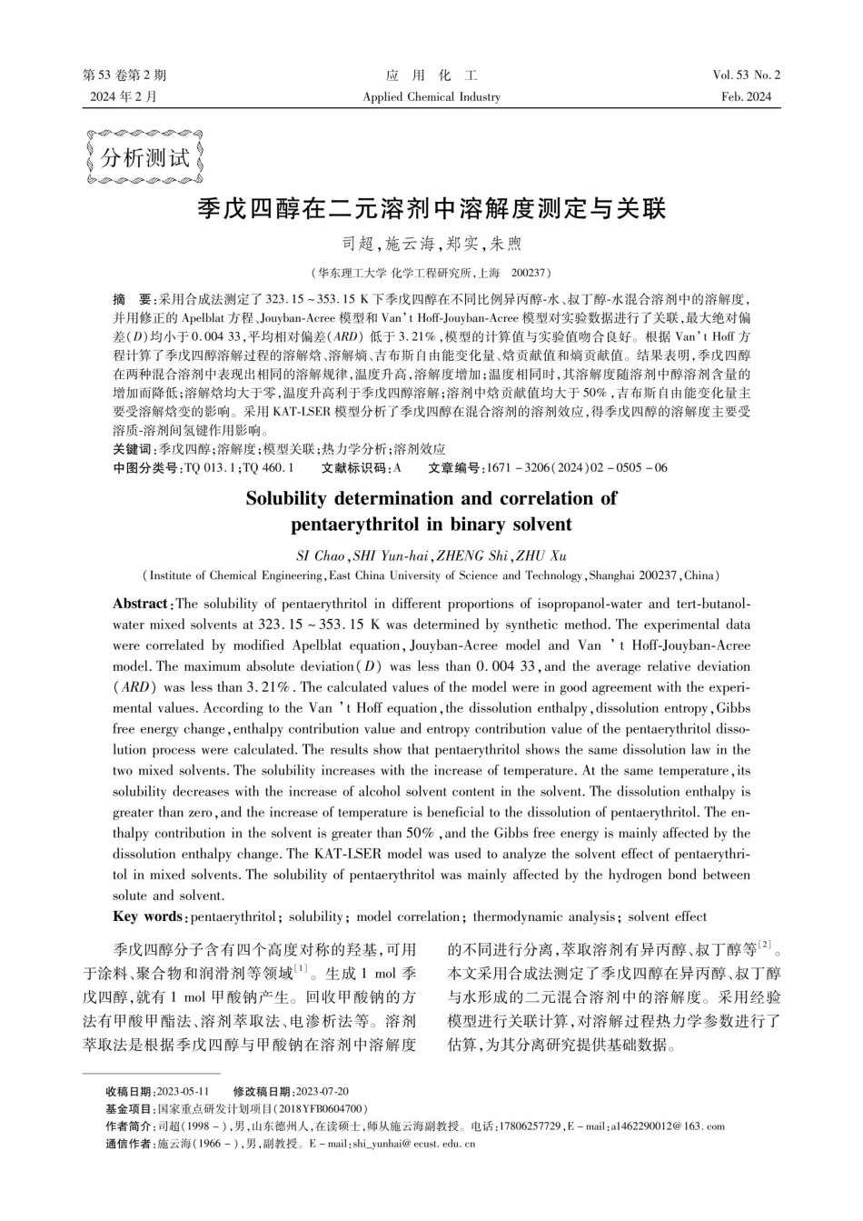 季戊四醇在二元溶剂中溶解度测定与关联.pdf_第1页