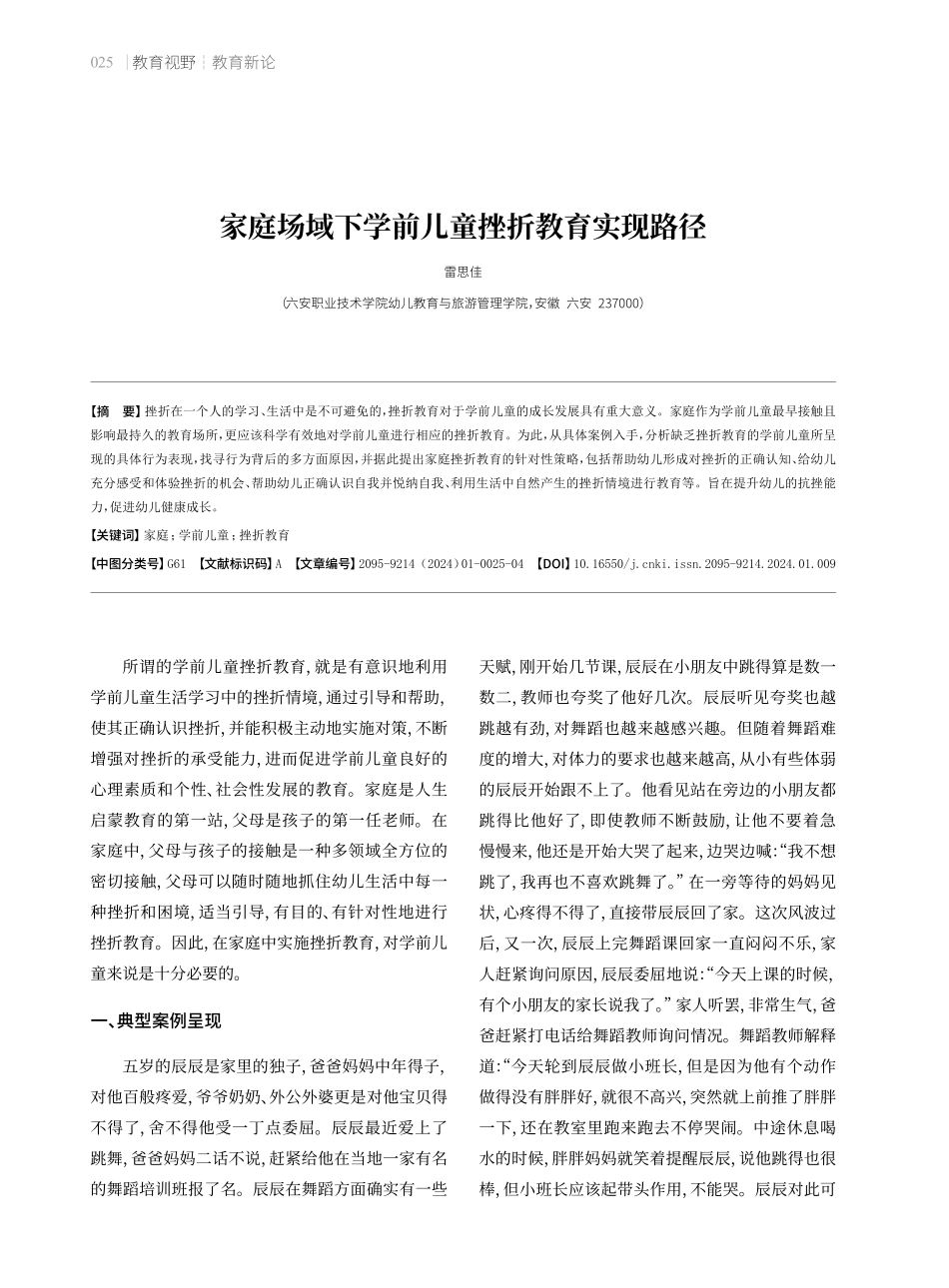 家庭场域下学前儿童挫折教育实现路径.pdf_第1页