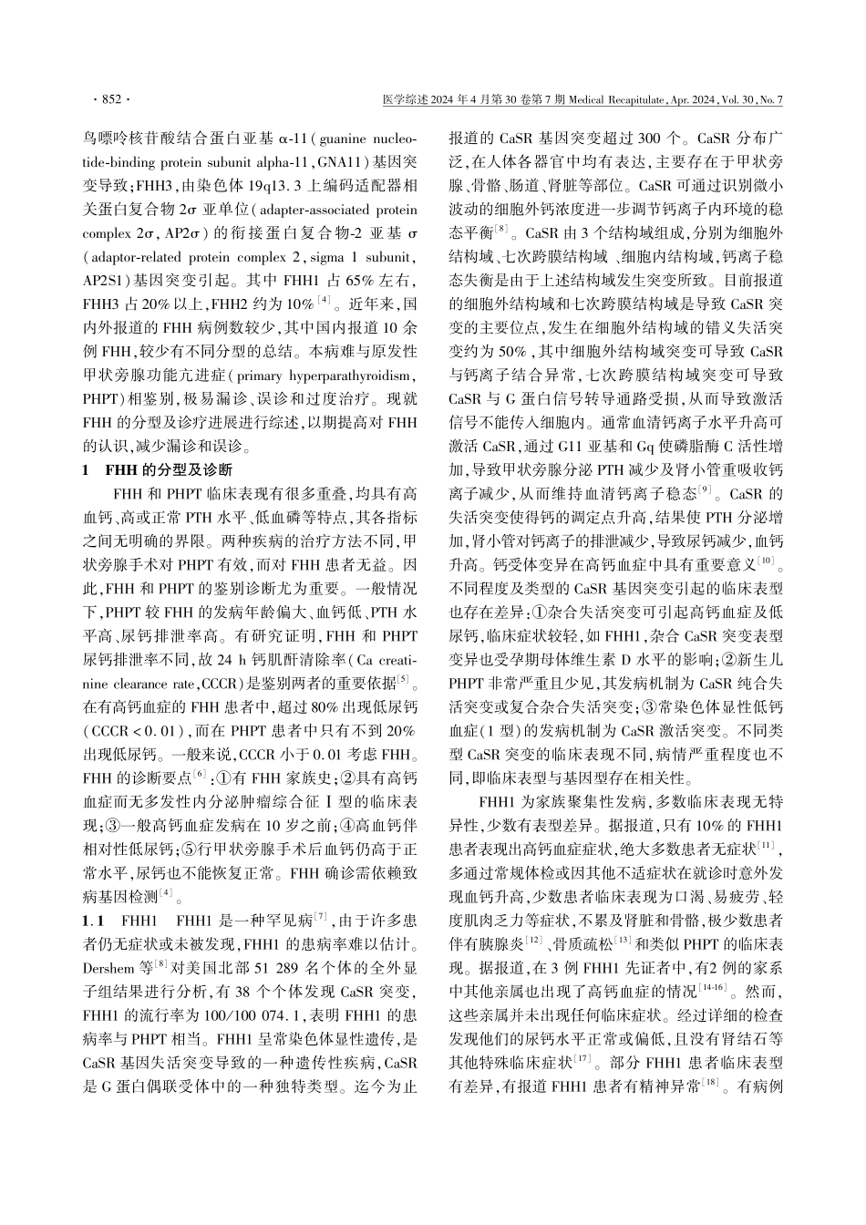 家族性低尿钙性高钙血症的分型及诊疗进展.pdf_第2页