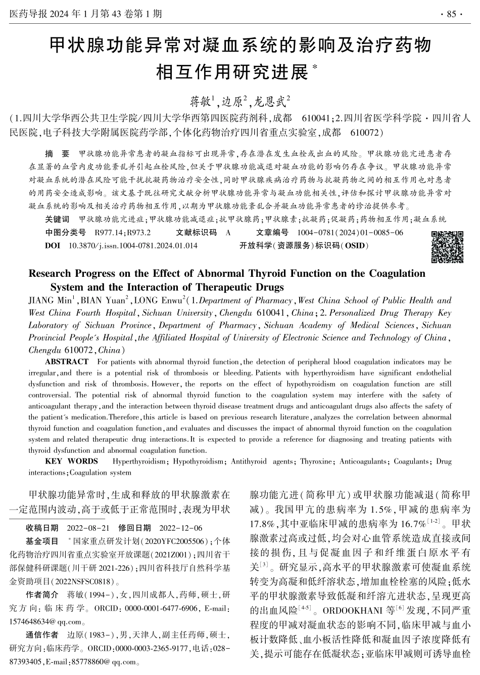 甲状腺功能异常对凝血系统的影响及治疗药物相互作用研究进展.pdf_第1页