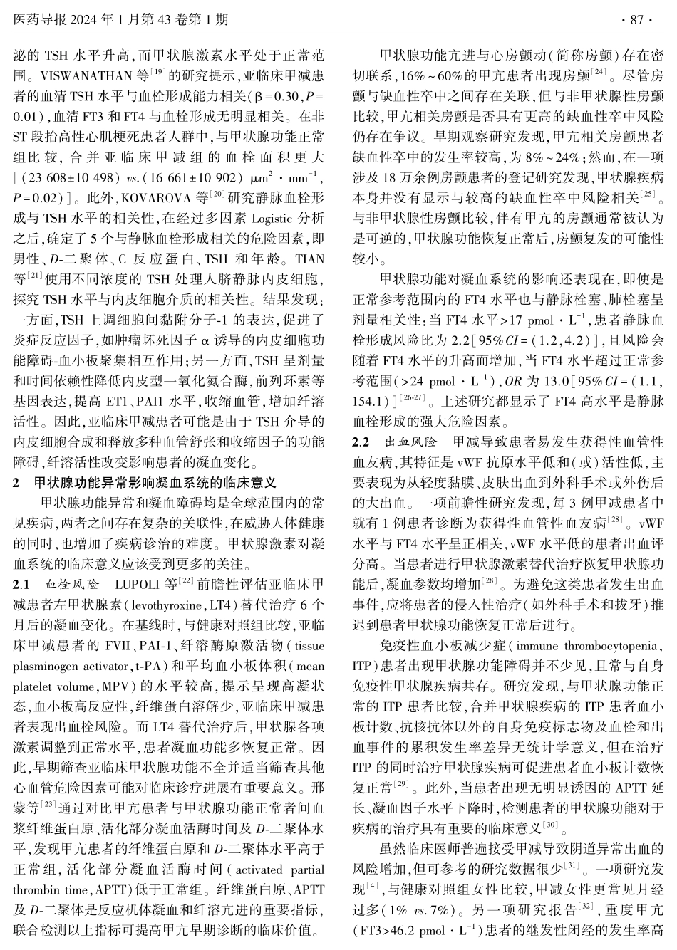 甲状腺功能异常对凝血系统的影响及治疗药物相互作用研究进展.pdf_第3页