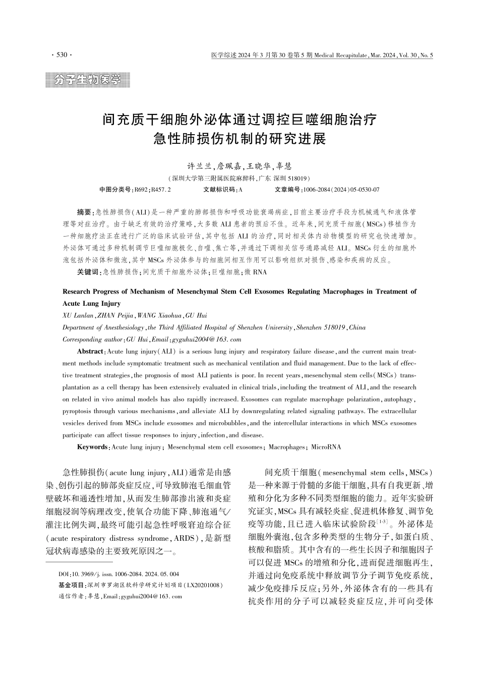间充质干细胞外泌体通过调控巨噬细胞治疗急性肺损伤机制的研究进展.pdf_第1页