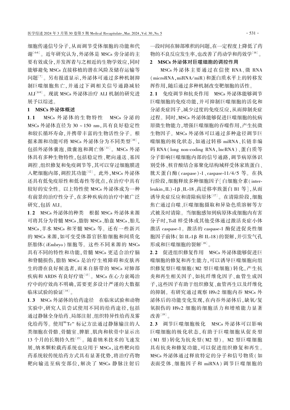 间充质干细胞外泌体通过调控巨噬细胞治疗急性肺损伤机制的研究进展.pdf_第2页