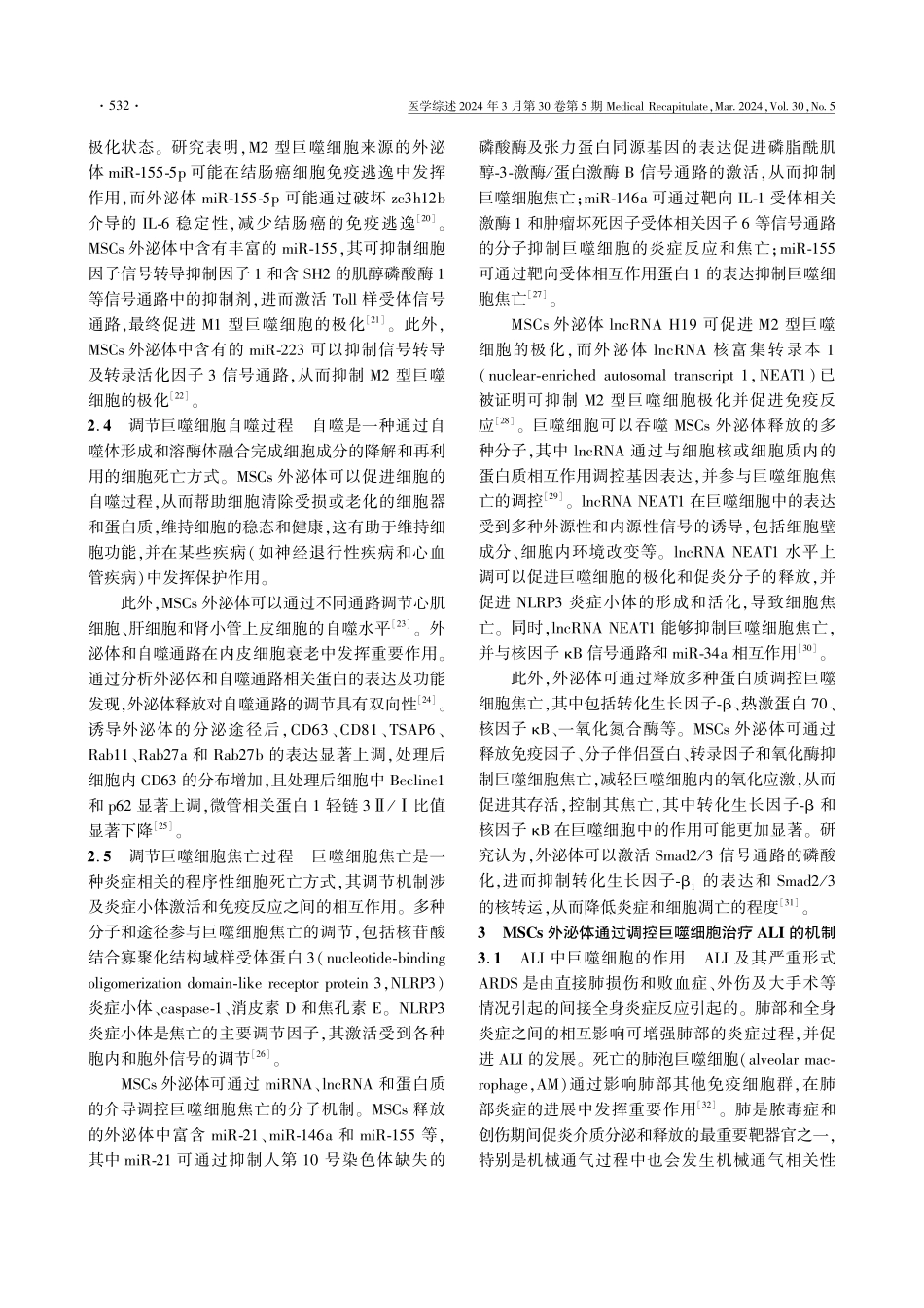 间充质干细胞外泌体通过调控巨噬细胞治疗急性肺损伤机制的研究进展.pdf_第3页