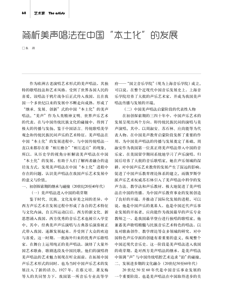 简析美声唱法在中国“本土化”的发展.pdf_第1页