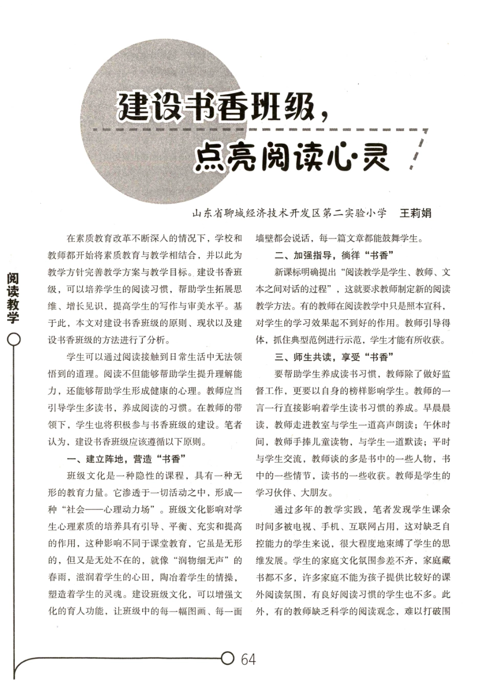 建设书香班级%2C点亮阅读心灵.pdf_第1页