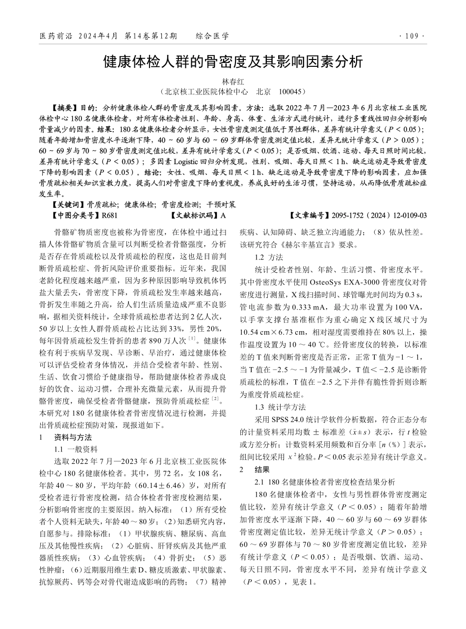 健康体检人群的骨密度及其影响因素分析.pdf_第1页
