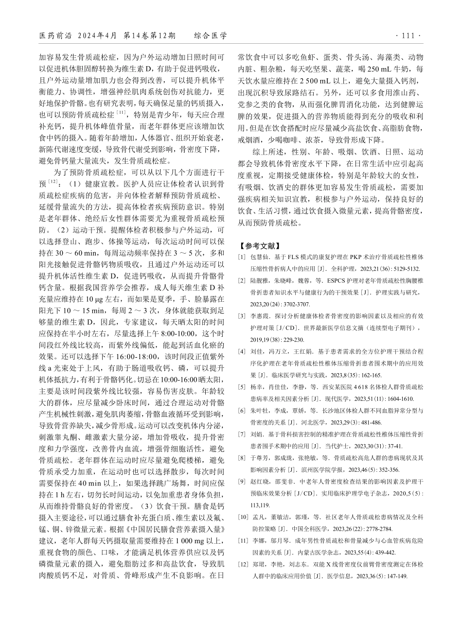 健康体检人群的骨密度及其影响因素分析.pdf_第3页