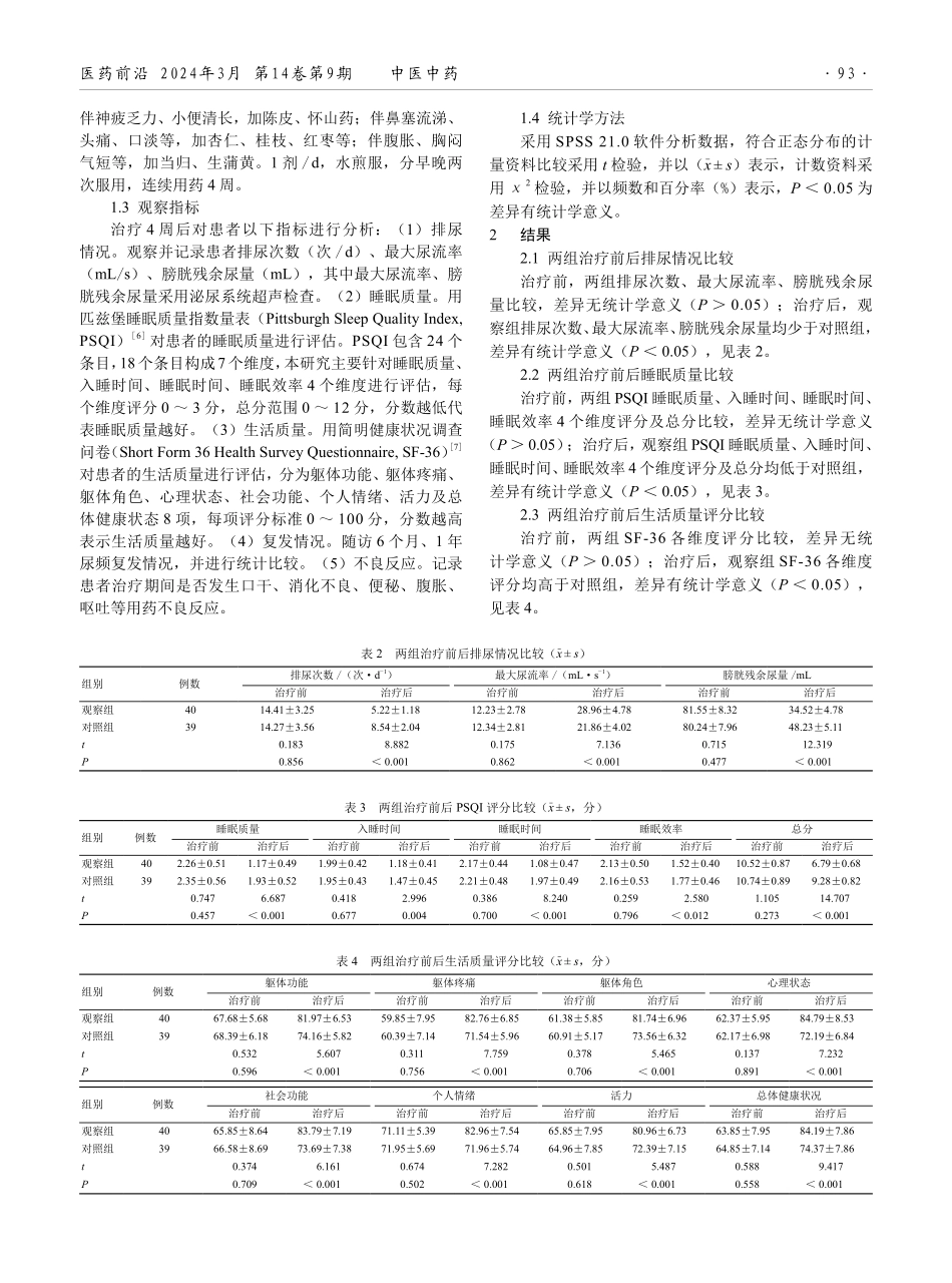 健脾益肾缩尿汤在脾肾气虚型老年性尿频治疗中的应用效果.pdf_第2页