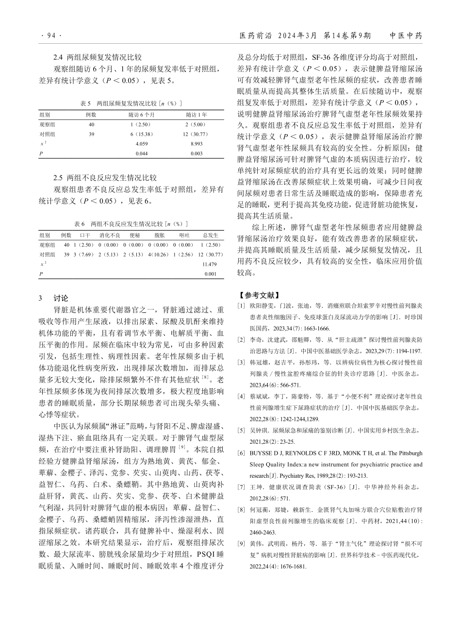 健脾益肾缩尿汤在脾肾气虚型老年性尿频治疗中的应用效果.pdf_第3页
