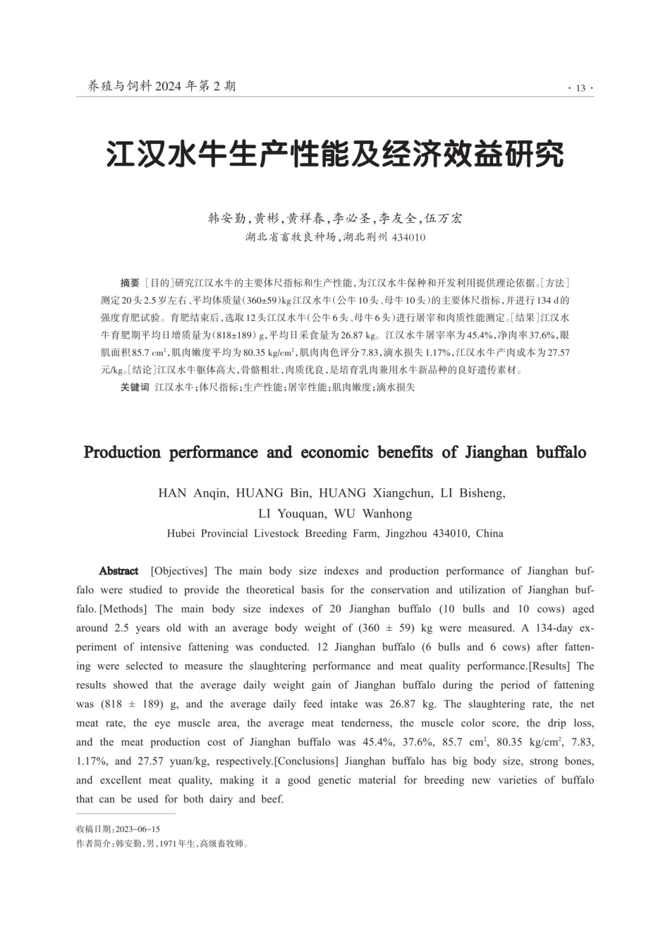 江汉水牛生产性能及经济效益研究.pdf_第1页