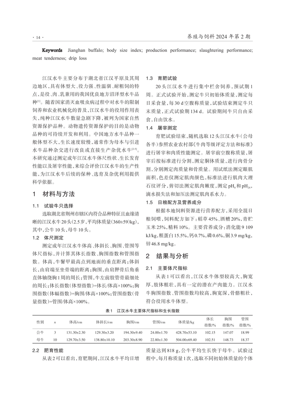 江汉水牛生产性能及经济效益研究.pdf_第2页