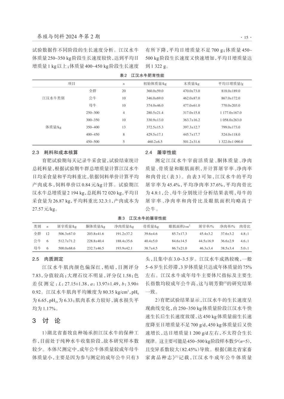 江汉水牛生产性能及经济效益研究.pdf_第3页