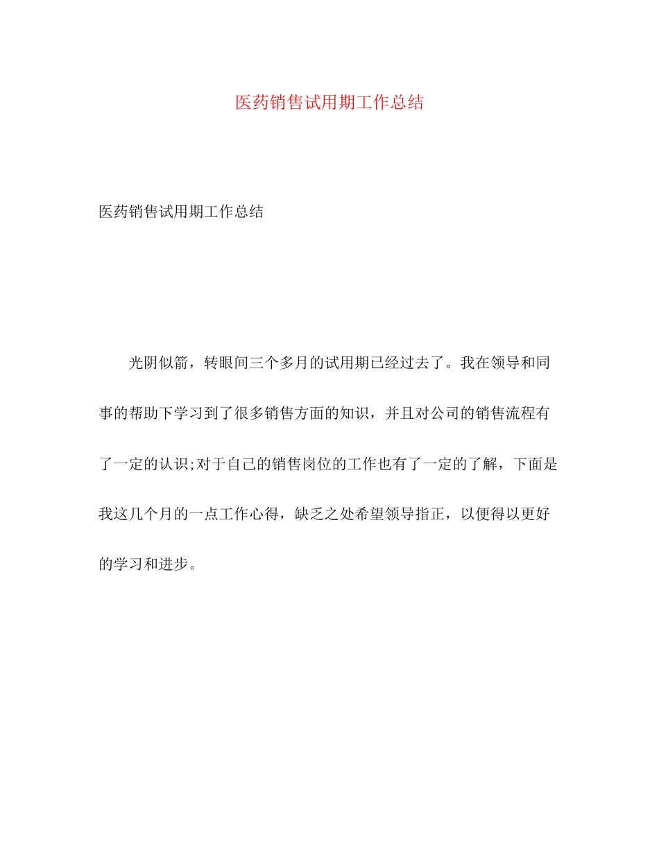 2023年医药销售试用期工作总结范文.docx_第1页