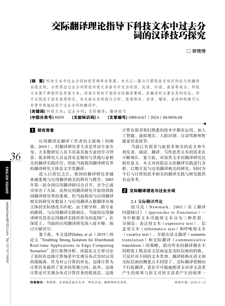 交际翻译理论指导下科技文本中过去分词的汉译技巧探究.pdf_第1页