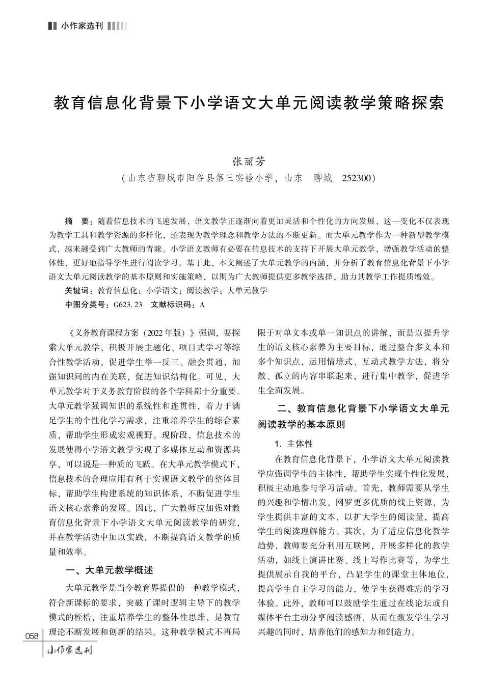 教育信息化背景下小学语文大单元阅读教学策略探索.pdf_第1页