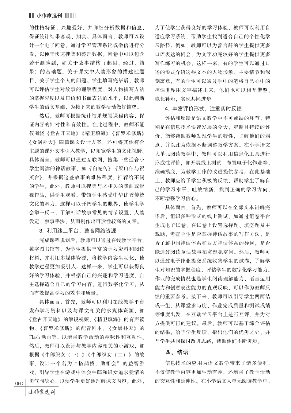 教育信息化背景下小学语文大单元阅读教学策略探索.pdf_第3页