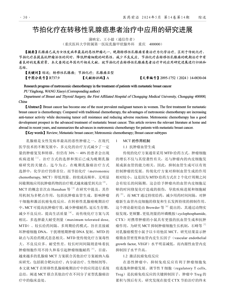 节拍化疗在转移性乳腺癌患者治疗中应用的研究进展.pdf_第1页