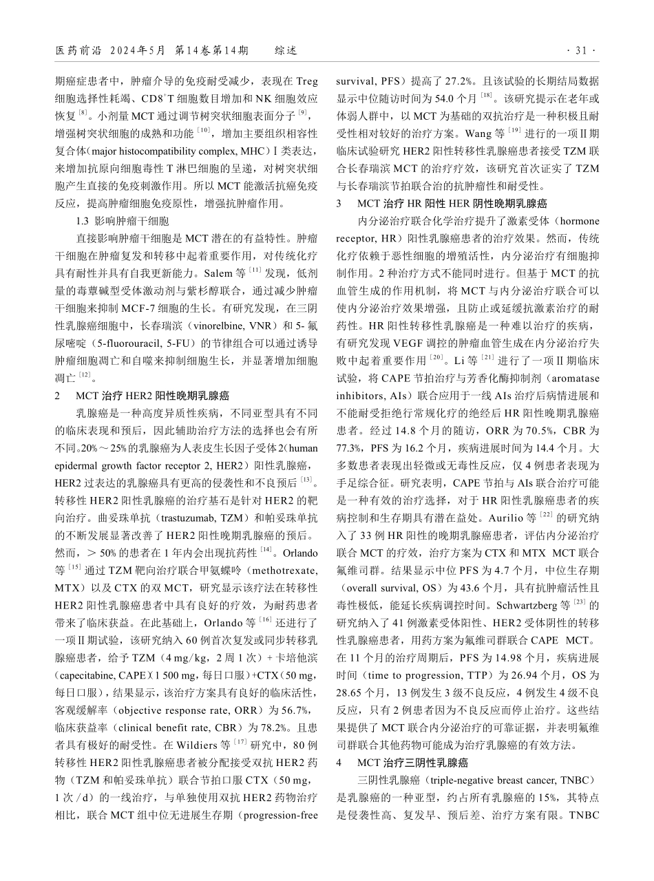 节拍化疗在转移性乳腺癌患者治疗中应用的研究进展.pdf_第2页