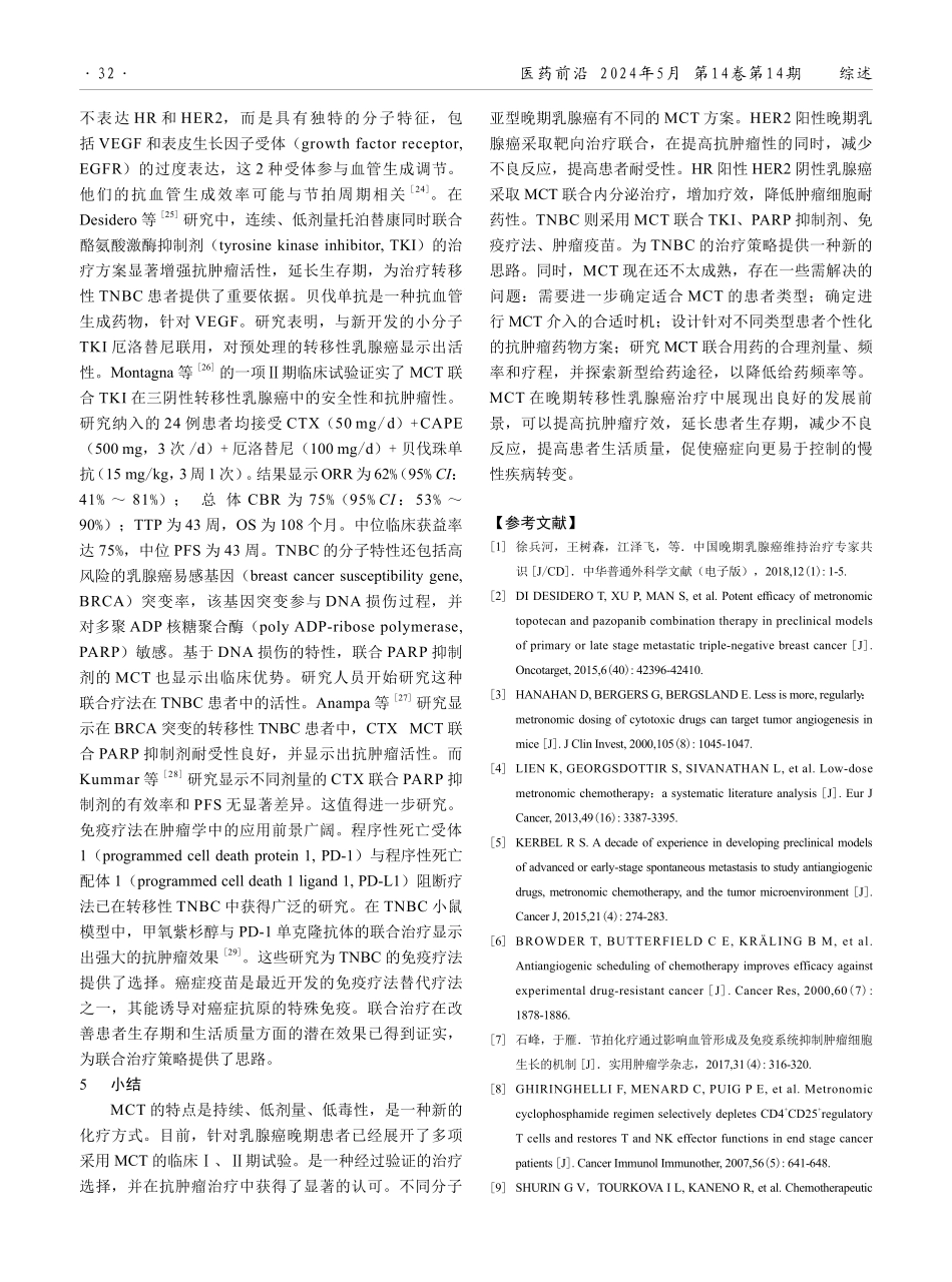 节拍化疗在转移性乳腺癌患者治疗中应用的研究进展.pdf_第3页