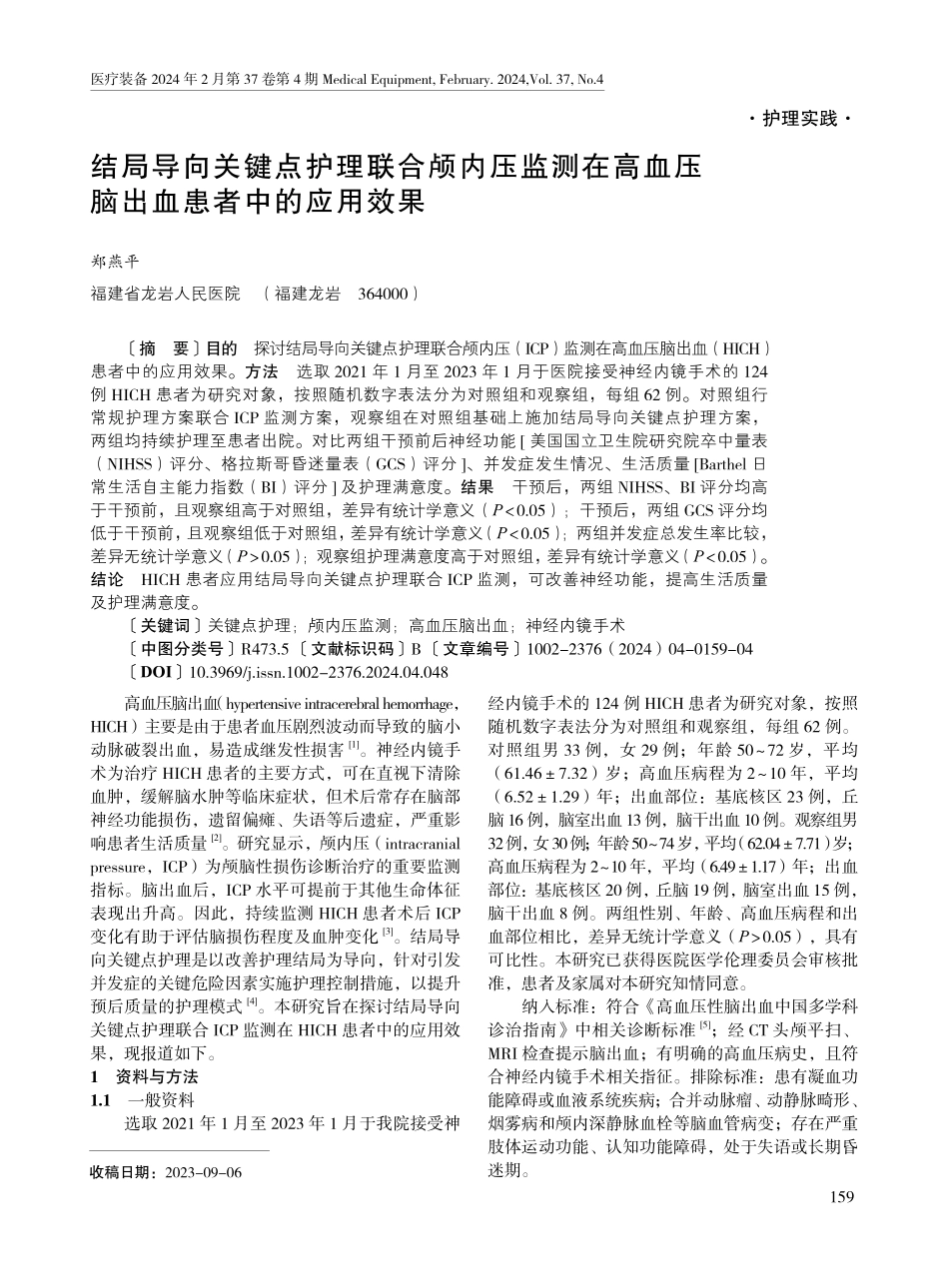 结局导向关键点护理联合颅内压监测在高血压脑出血患者中的应用效果.pdf_第1页