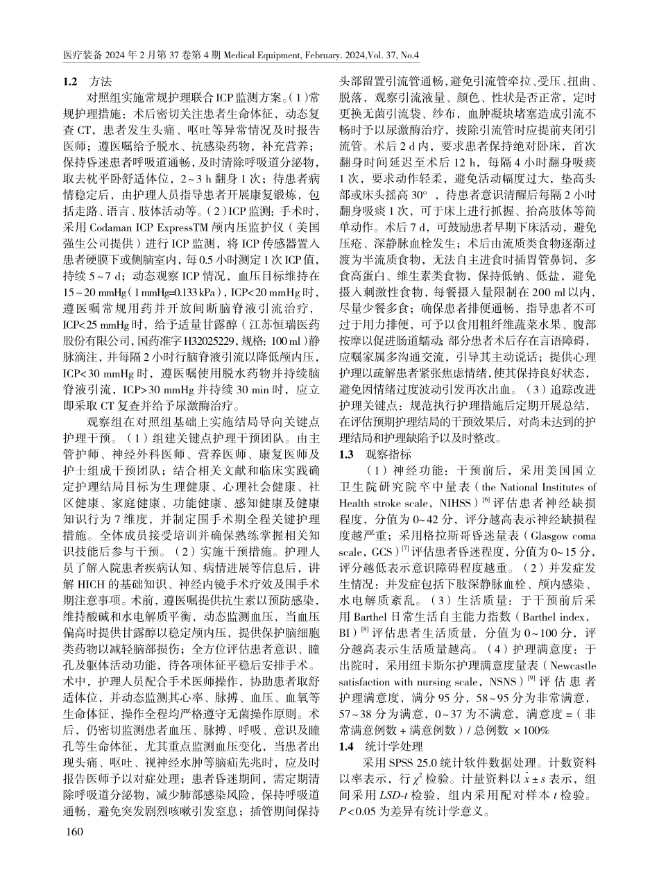 结局导向关键点护理联合颅内压监测在高血压脑出血患者中的应用效果.pdf_第2页