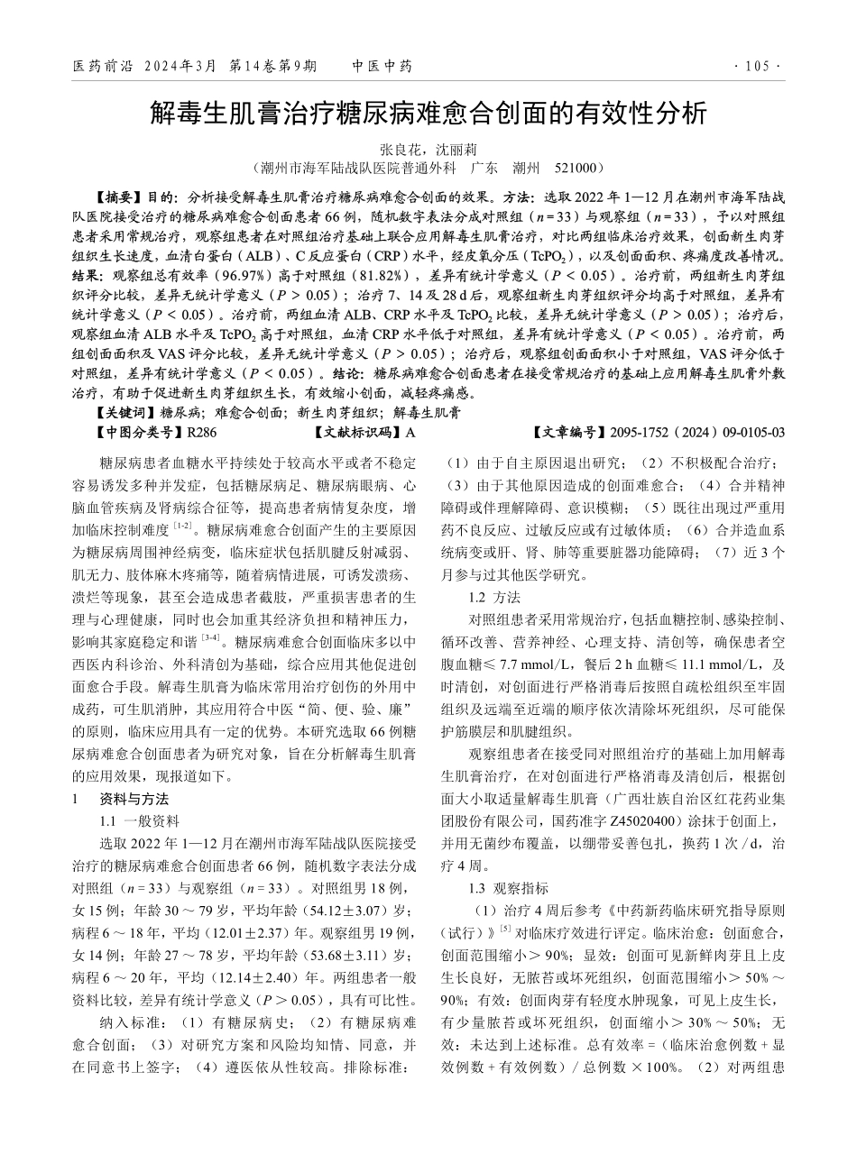 解毒生肌膏治疗糖尿病难愈合创面的有效性分析.pdf_第1页