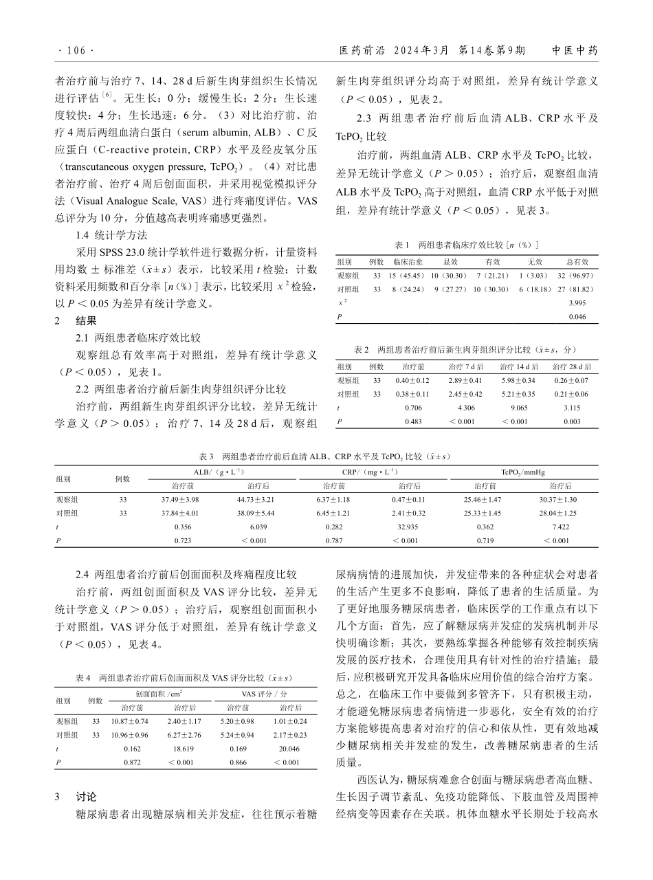 解毒生肌膏治疗糖尿病难愈合创面的有效性分析.pdf_第2页