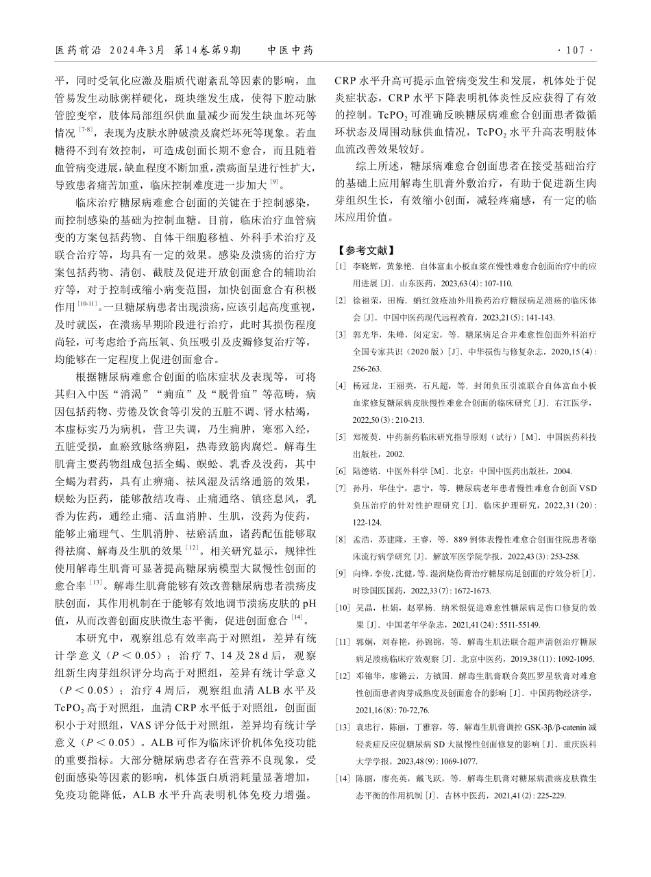 解毒生肌膏治疗糖尿病难愈合创面的有效性分析.pdf_第3页