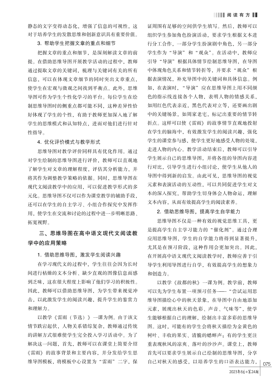 借助思维导图开展高中语文现代文阅读教学的策略探究.pdf_第2页
