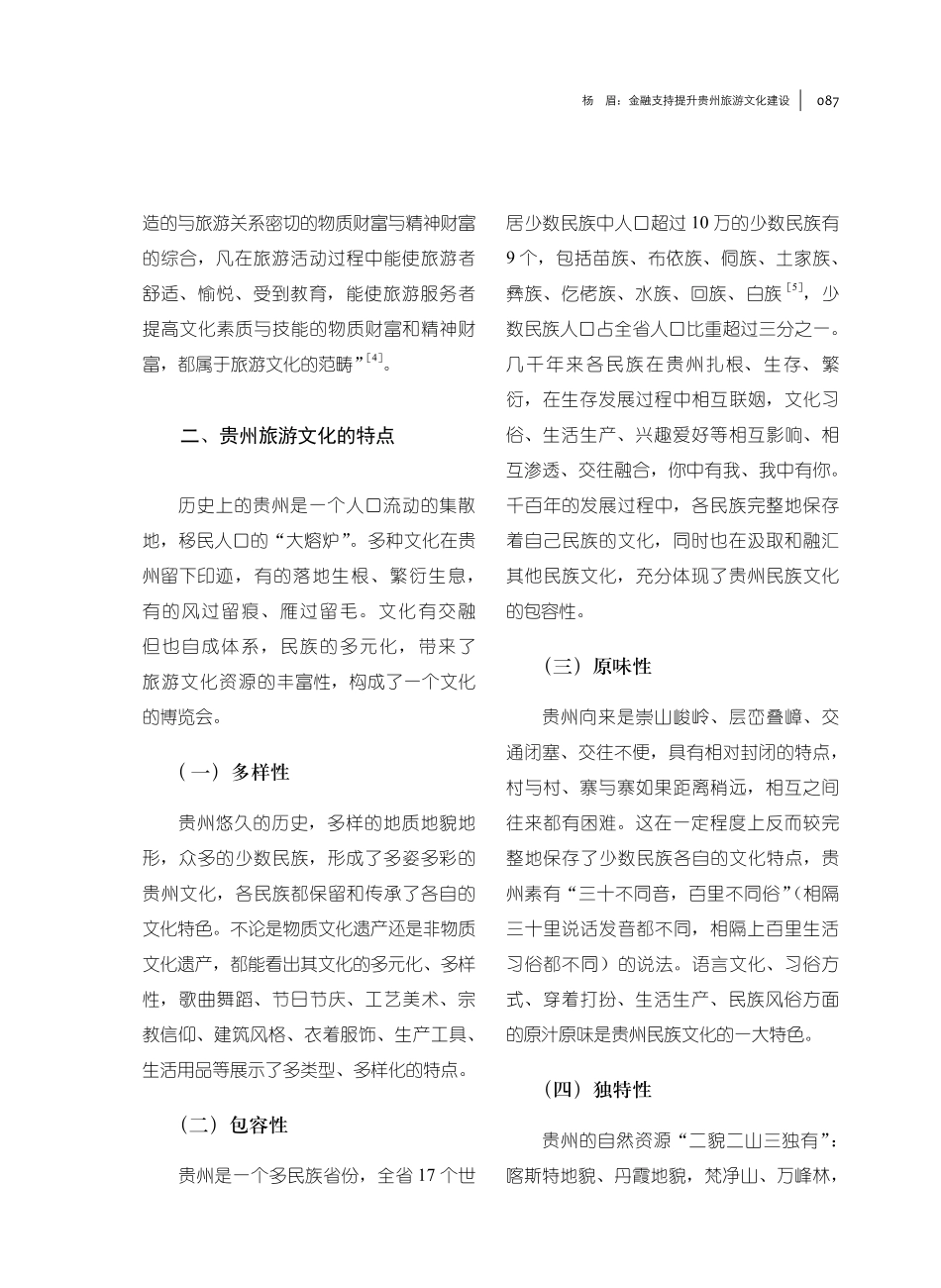 金融支持提升贵州旅游文化建设.pdf_第2页