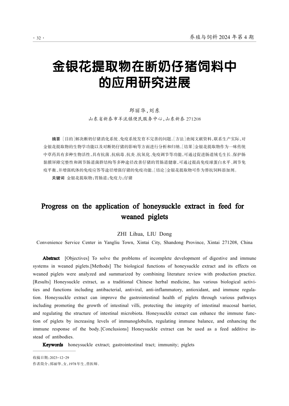 金银花提取物在断奶仔猪饲料中的应用研究进展.pdf_第1页
