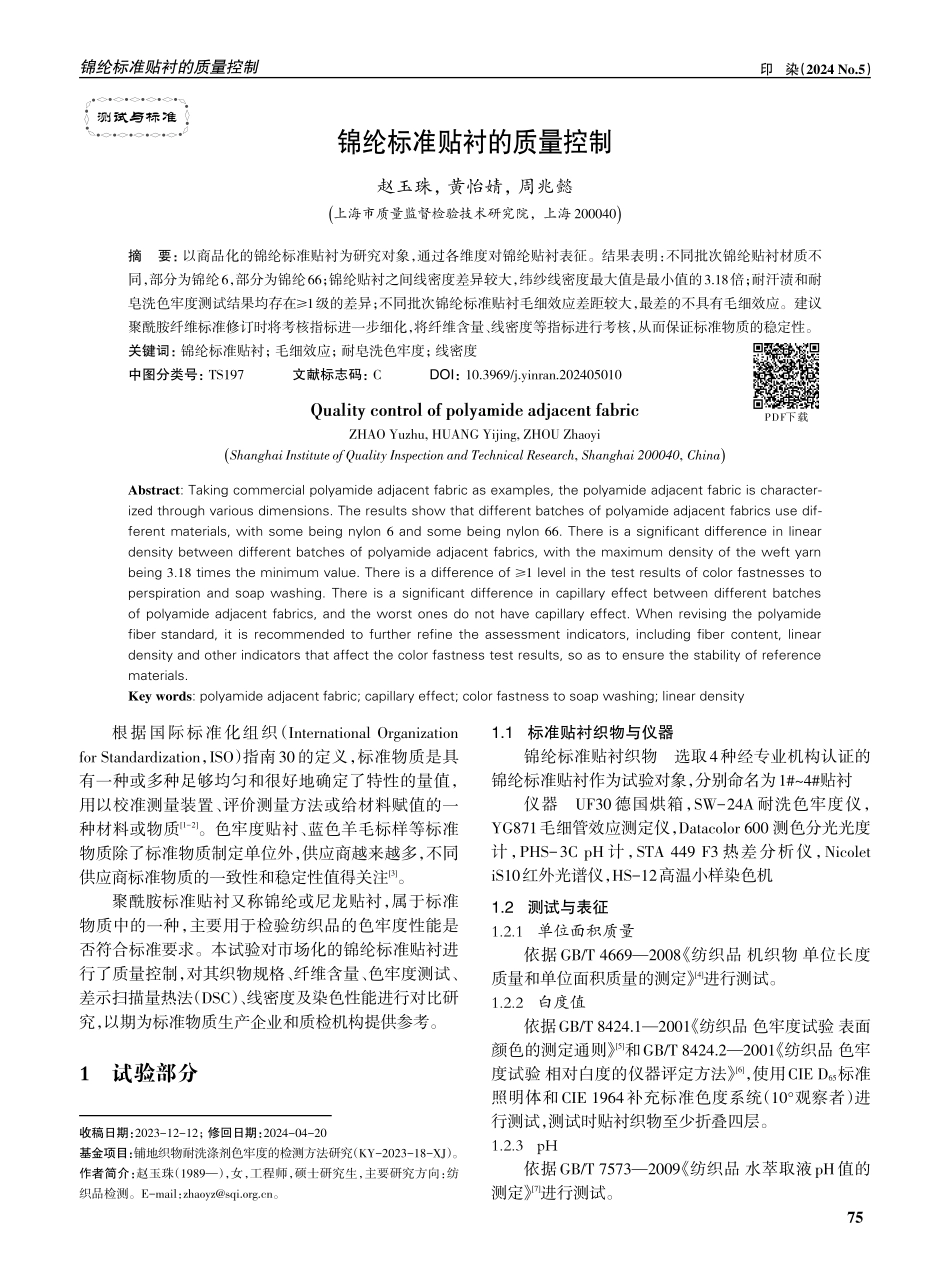 锦纶标准贴衬的质量控制.pdf_第1页