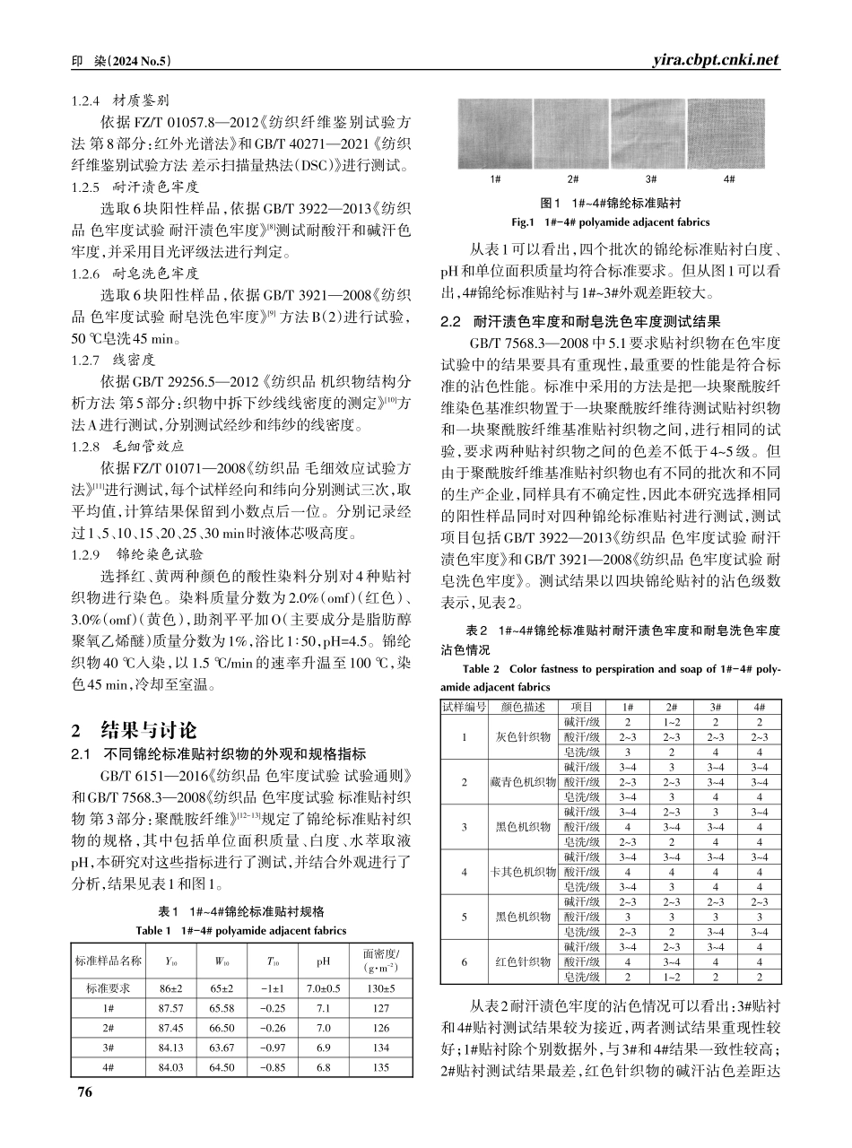 锦纶标准贴衬的质量控制.pdf_第2页