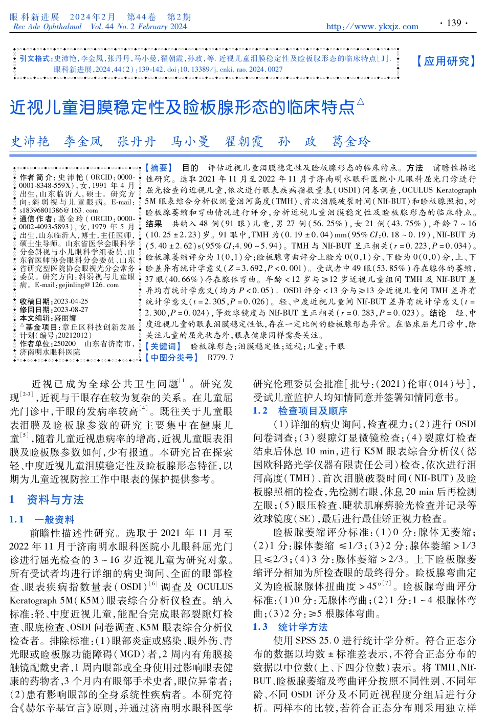 近视儿童泪膜稳定性及睑板腺形态的临床特点.pdf_第1页