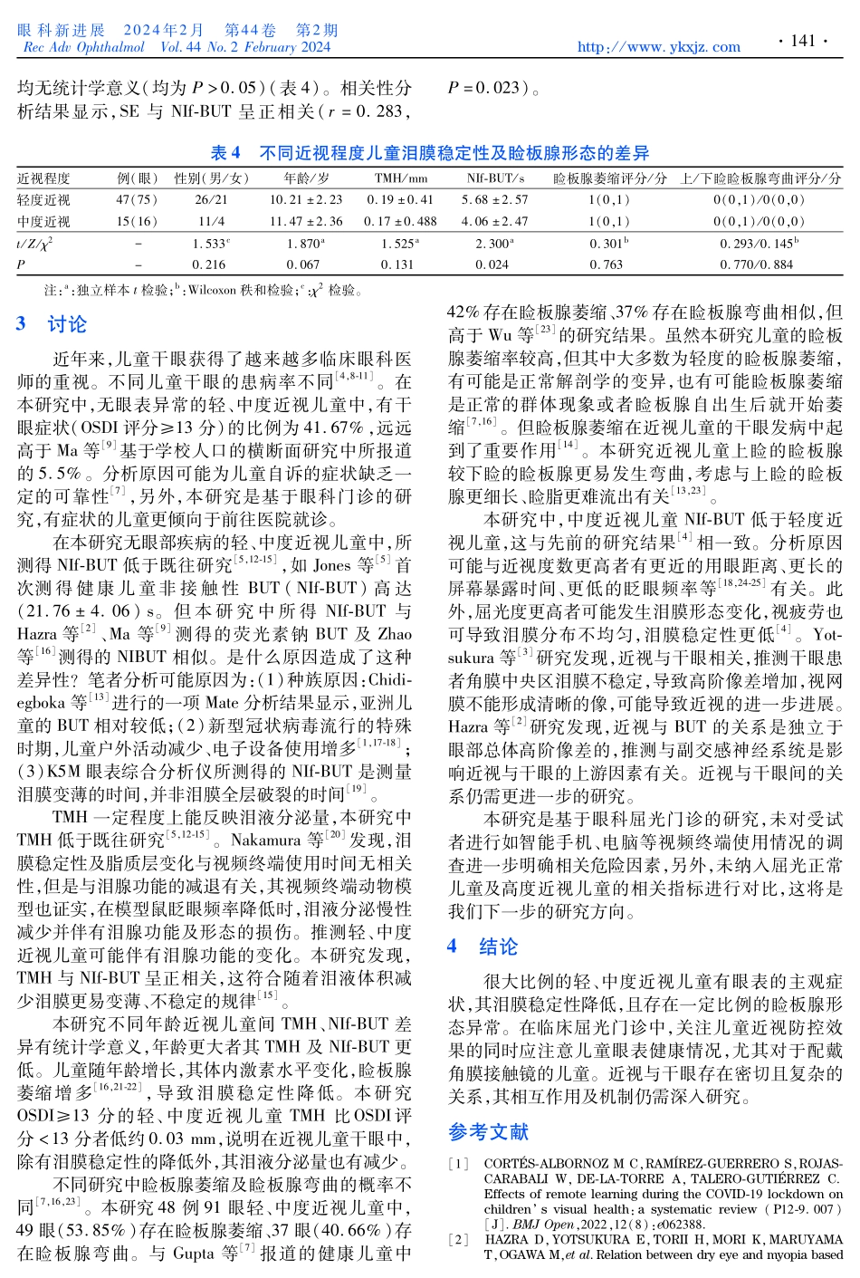 近视儿童泪膜稳定性及睑板腺形态的临床特点.pdf_第3页