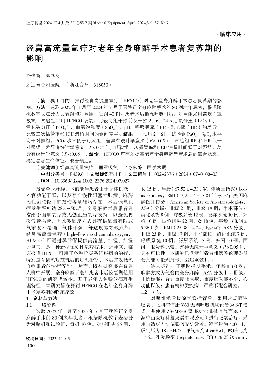 经鼻高流量氧疗对老年全身麻醉手术患者复苏期的影响.pdf_第1页