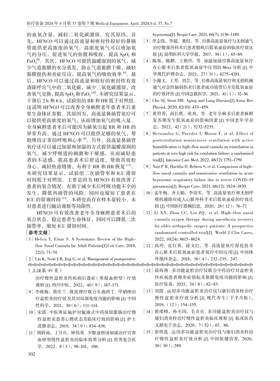 经鼻高流量氧疗对老年全身麻醉手术患者复苏期的影响.pdf_第3页