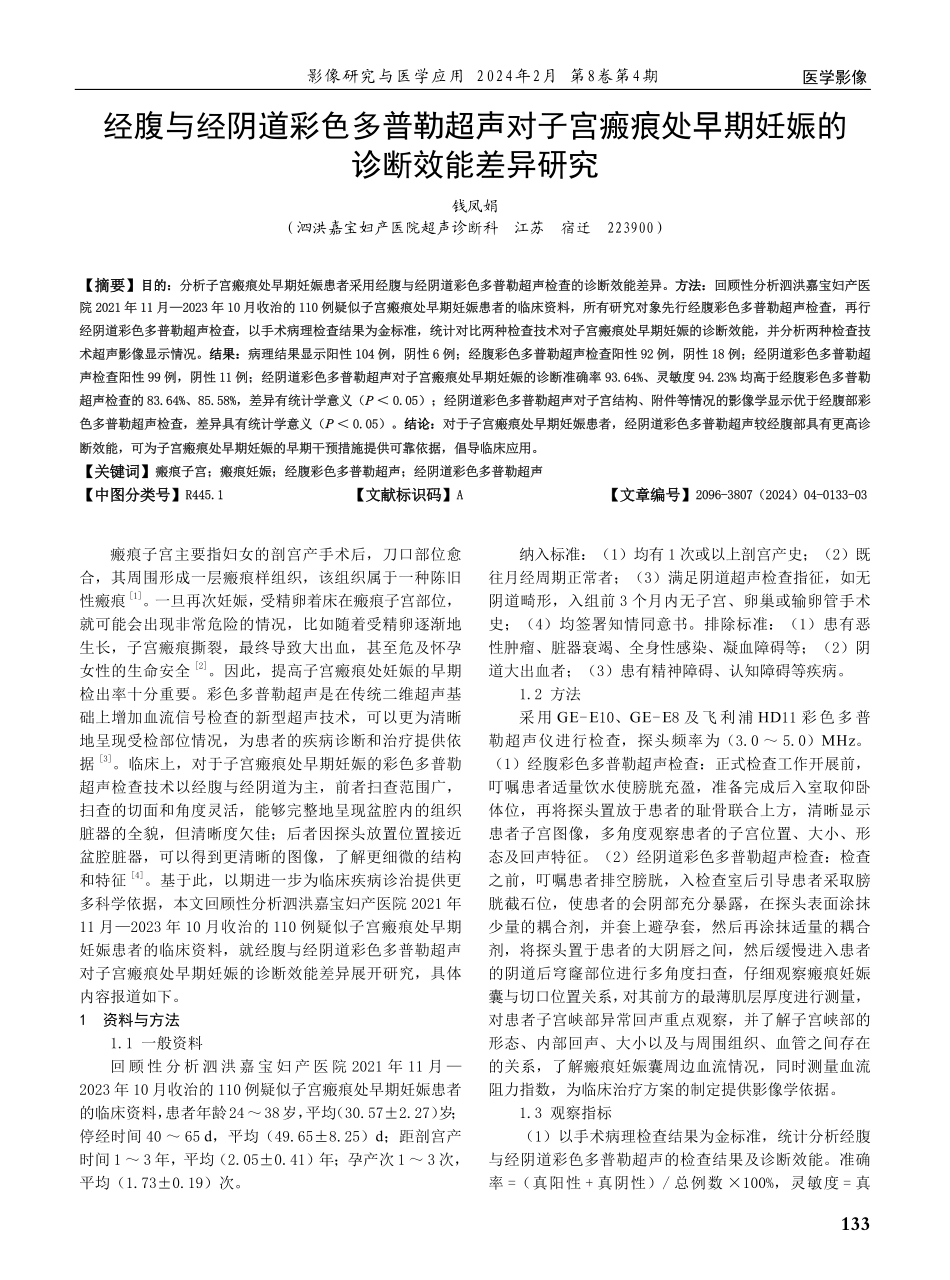 经腹与经阴道彩色多普勒超声对子宫瘢痕处早期妊娠的诊断效能差异研究.pdf_第1页