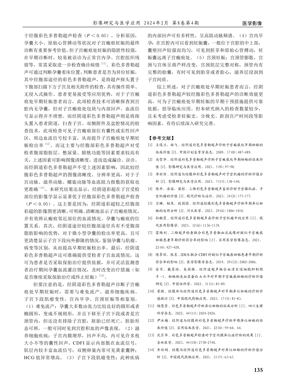 经腹与经阴道彩色多普勒超声对子宫瘢痕处早期妊娠的诊断效能差异研究.pdf_第3页