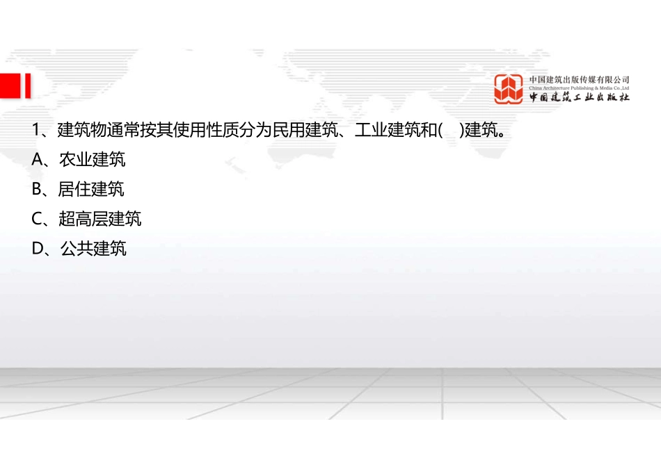 2022年一建《建筑》习题直播课A01节（04.21）.pdf_第2页