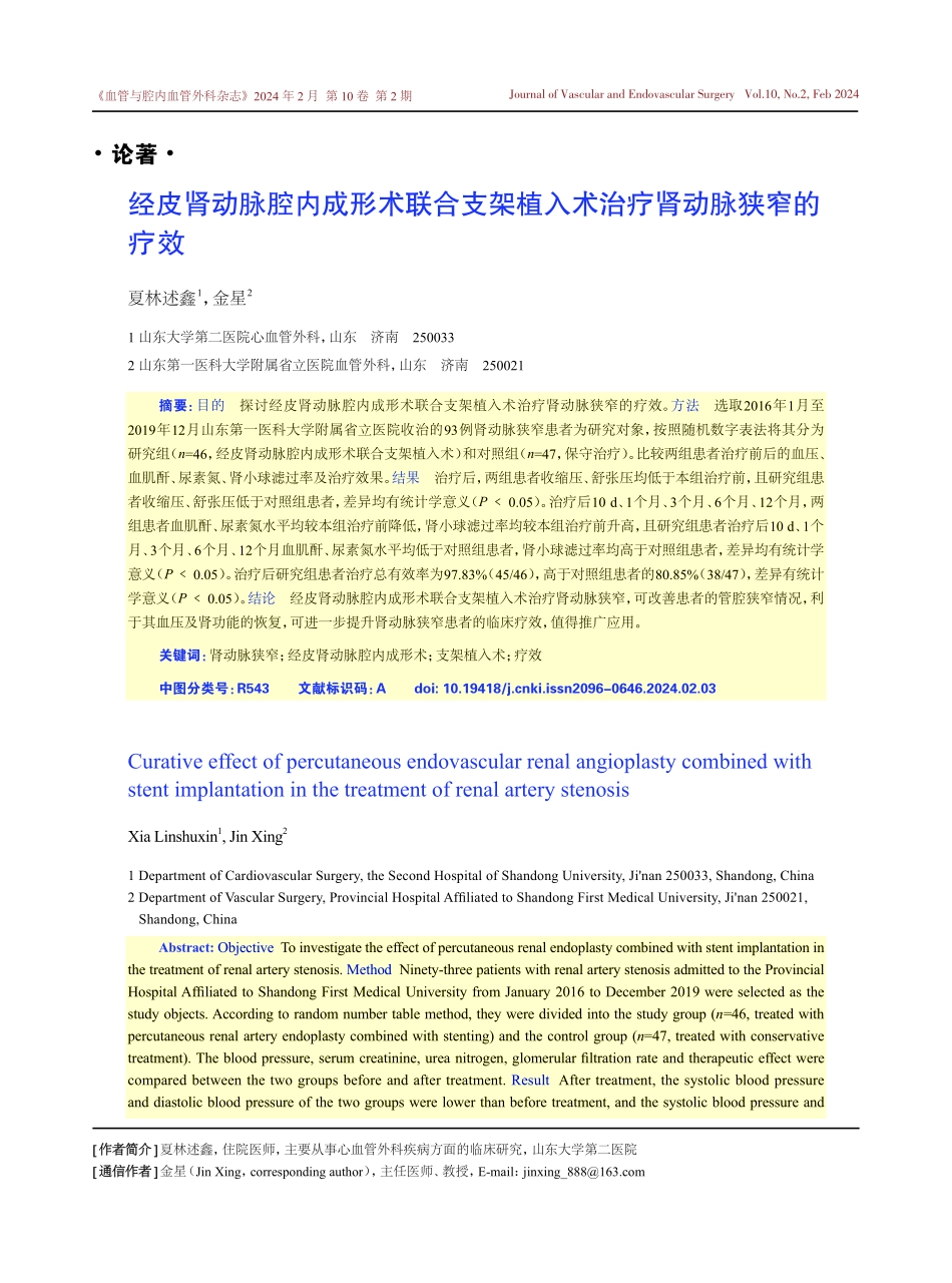 经皮肾动脉腔内成形术联合支架植入术治疗肾动脉狭窄的疗效.pdf_第1页