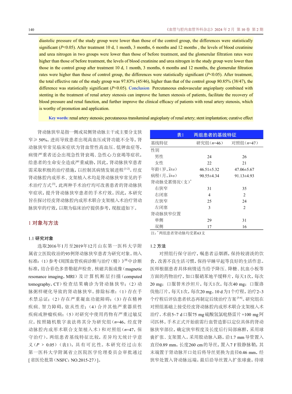 经皮肾动脉腔内成形术联合支架植入术治疗肾动脉狭窄的疗效.pdf_第2页