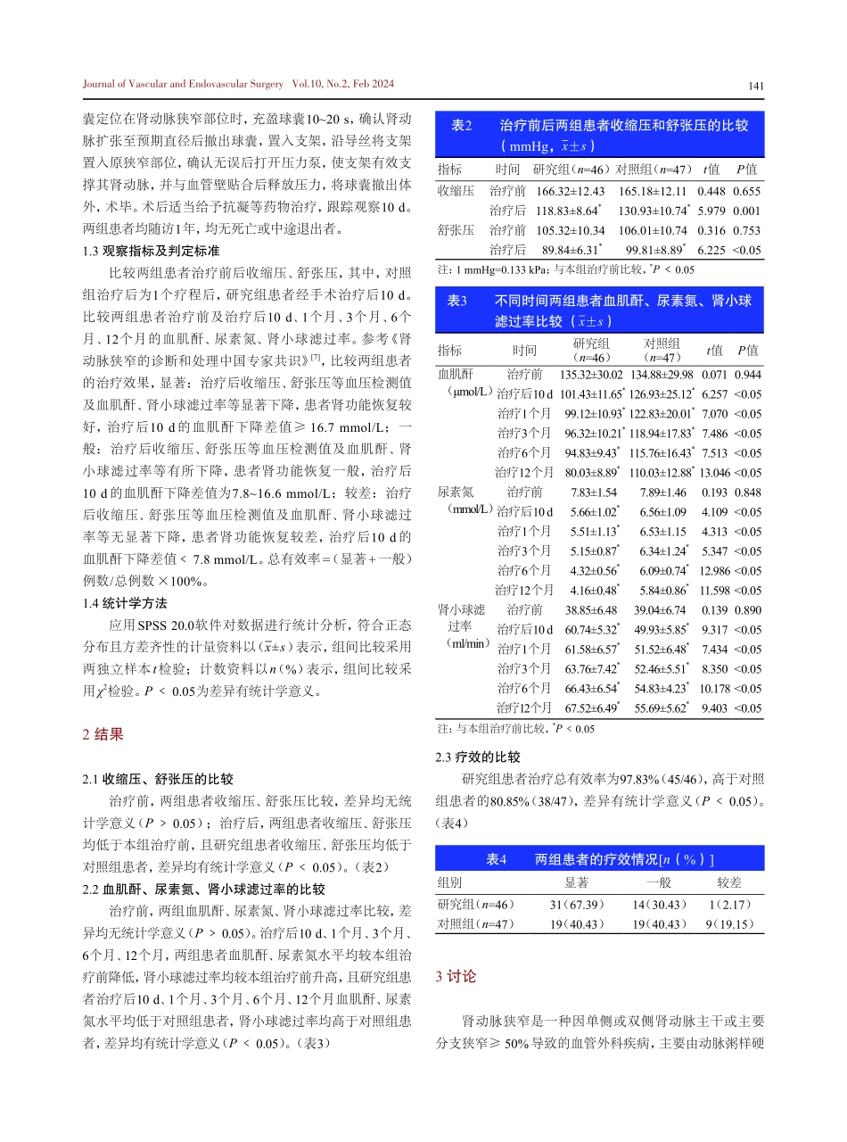经皮肾动脉腔内成形术联合支架植入术治疗肾动脉狭窄的疗效.pdf_第3页