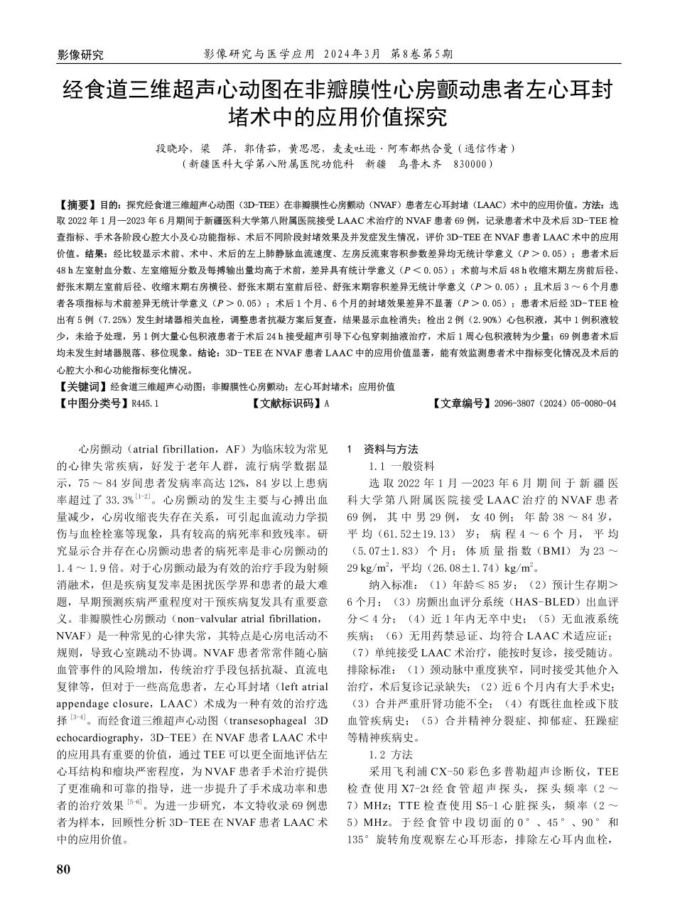 经食道三维超声心动图在非瓣膜性心房颤动患者左心耳封堵术中的应用价值探究.pdf_第1页