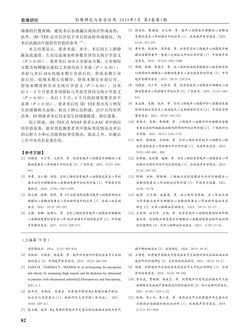 经食道三维超声心动图在非瓣膜性心房颤动患者左心耳封堵术中的应用价值探究.pdf_第3页